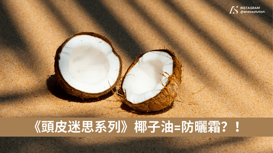 《頭皮迷思系列》椰子油搽頭皮有防曬效果?