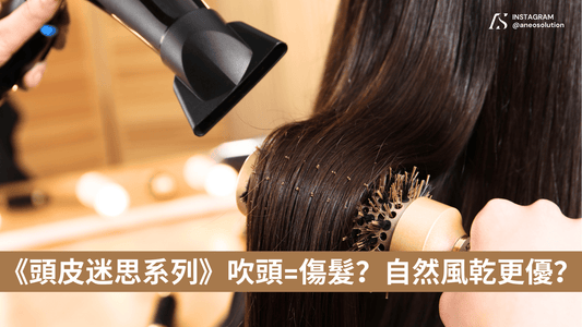 《頭皮迷思系列》吹頭髮會傷害頭髮,自然風乾最好?