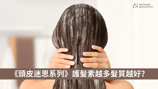 《頭皮迷思系列》使用更多護髮素會更快修復受損髮質?